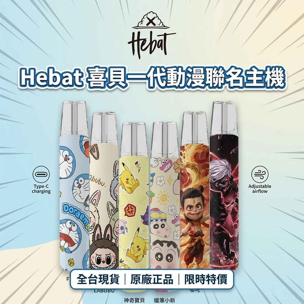 Hebat喜貝一代聯名款主機-喜貝主機 Hebat喜貝一代聯名款主機-喜貝主機