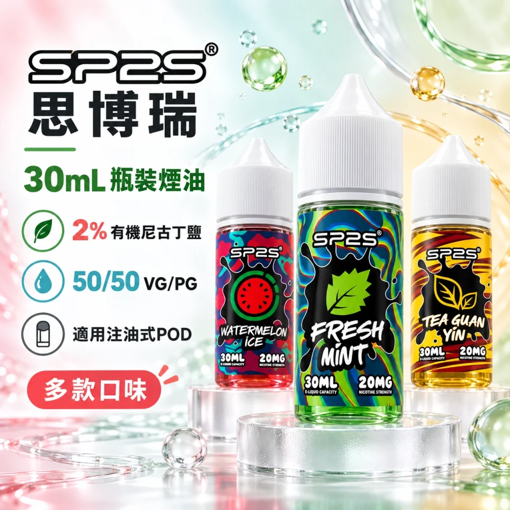 SP2S-煙油-1.webp SP2S 思博瑞 注油式小煙煙油 16種口味 30ml 20mg/2%尼古丁鹽 溫潤擊喉高還原:圖片 1